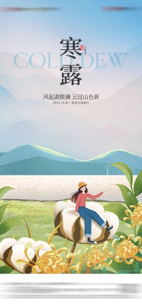 地产寒露节气海报