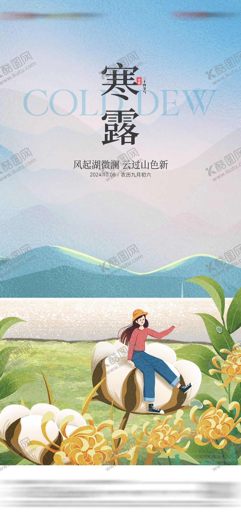 编号：15883209170410402615【酷图网】源文件下载-地产寒露节气海报