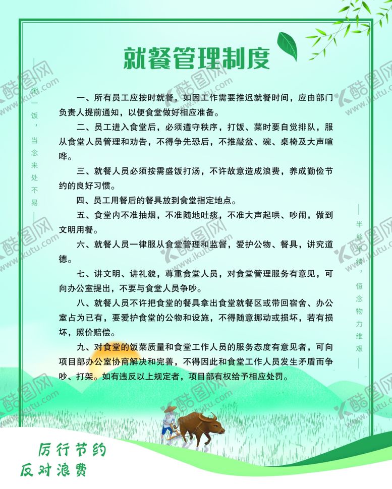 编号：28613910090909057132【酷图网】源文件下载-就餐制度