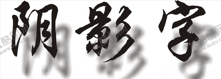 编号：12267507050501596026【酷图网】源文件下载-阴影字