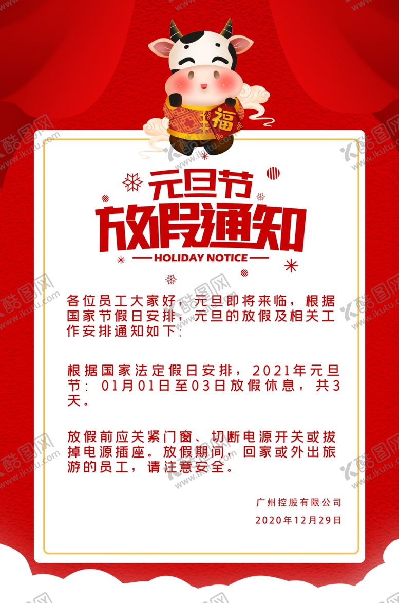 编号：51856705020949345740【酷图网】源文件下载-元旦放假通知