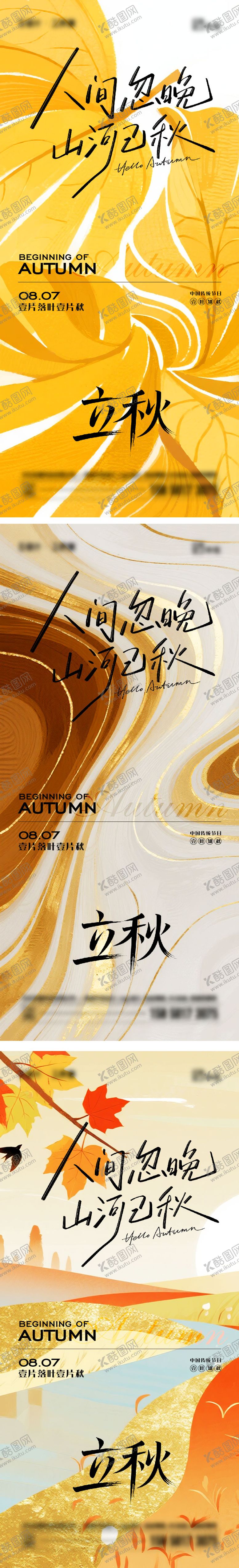 编号：48233007272232398607【酷图网】源文件下载-立秋节气移动端海报
