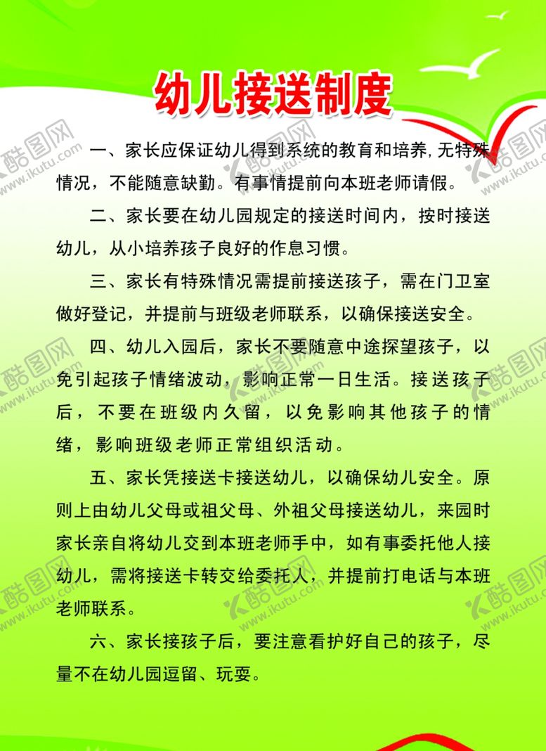 编号：36266410032107547326【酷图网】源文件下载-幼儿接送制度