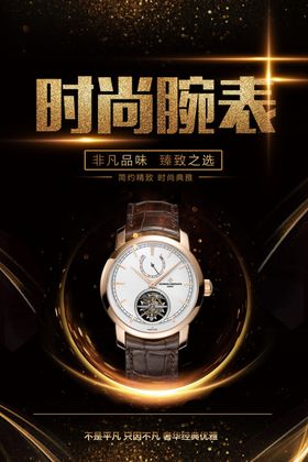 手表海报