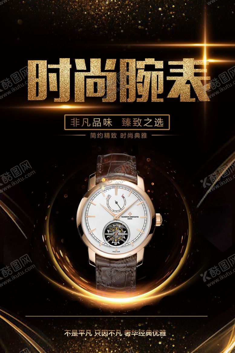 编号：96290407091108002183【酷图网】源文件下载-手表海报