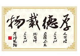 厚德载物