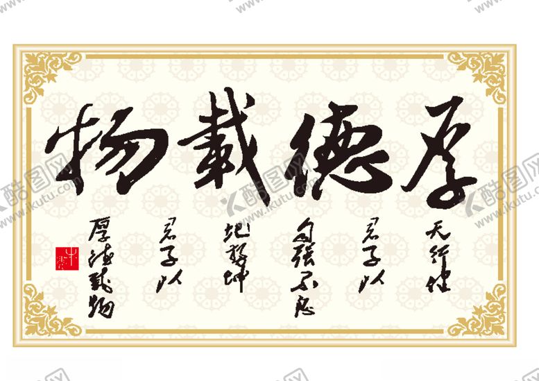 编号：98228410221530507681【酷图网】源文件下载-厚德载物