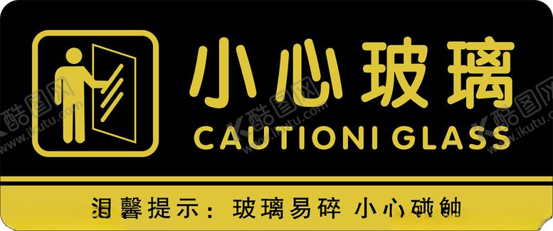 编号：41323412051812085671【酷图网】源文件下载-小心玻璃门牌标识牌