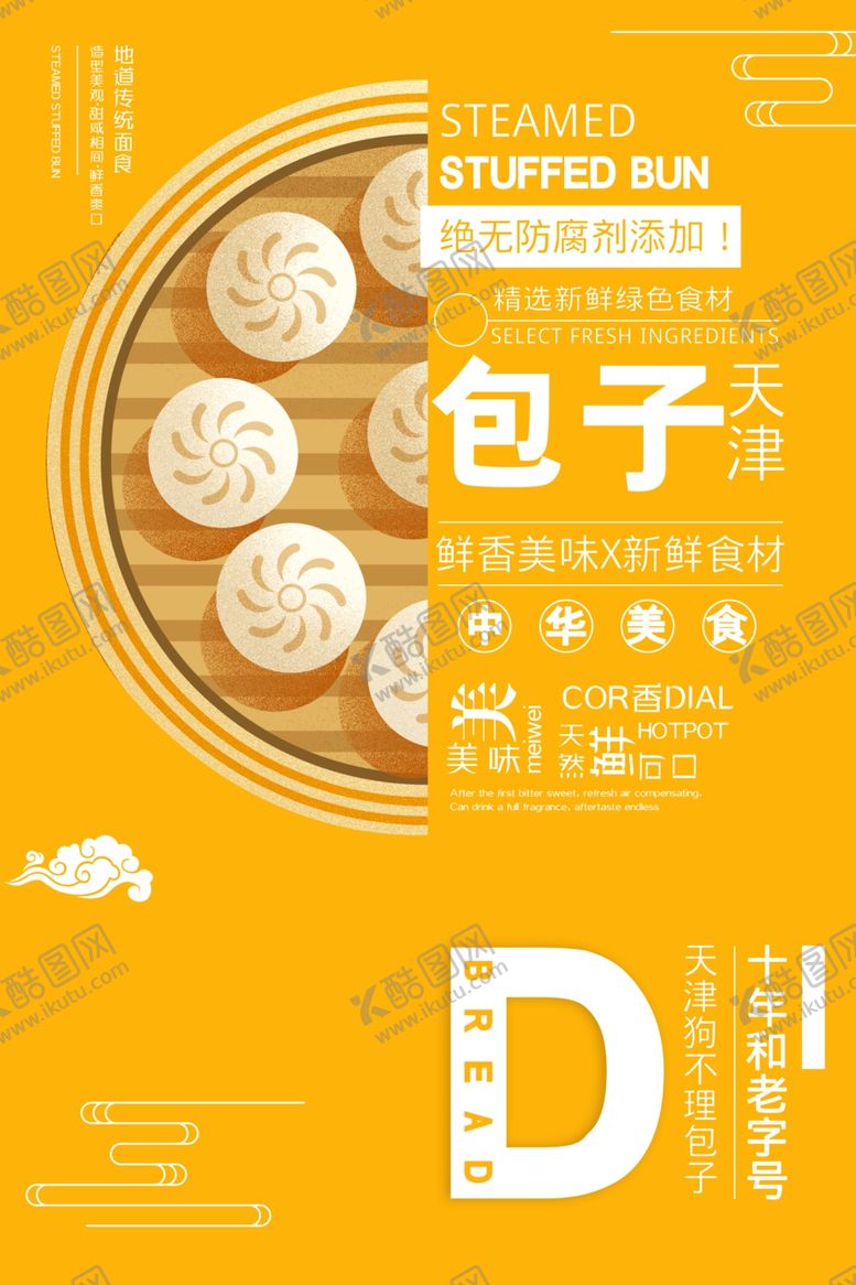 编号：78765709291155436258【酷图网】源文件下载-包子海报