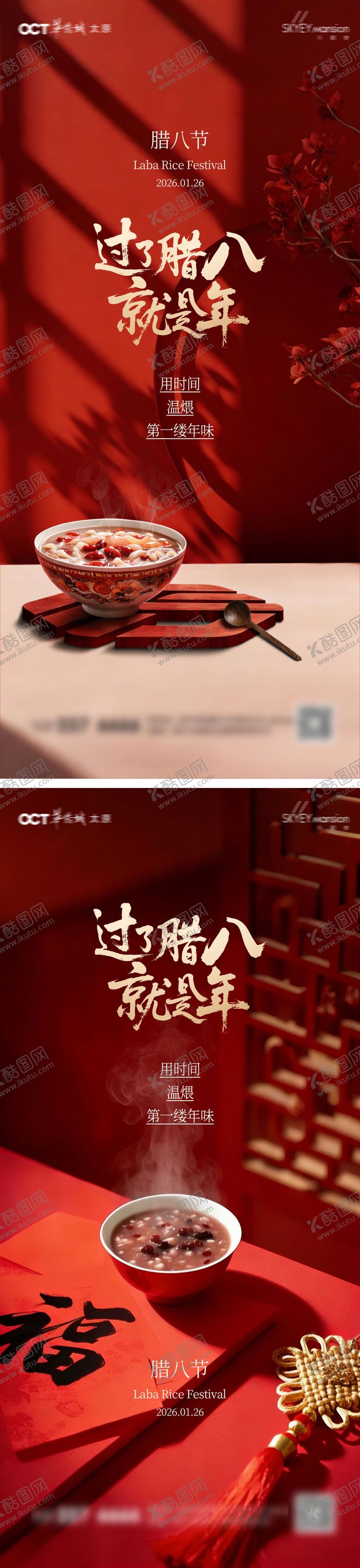 编号：34696601240008343051【酷图网】源文件下载-腊八节系列海报