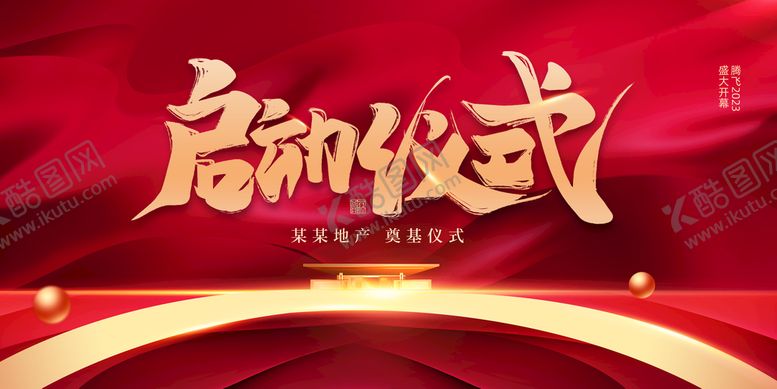 编号：61668510191451563430【酷图网】源文件下载-启动仪式