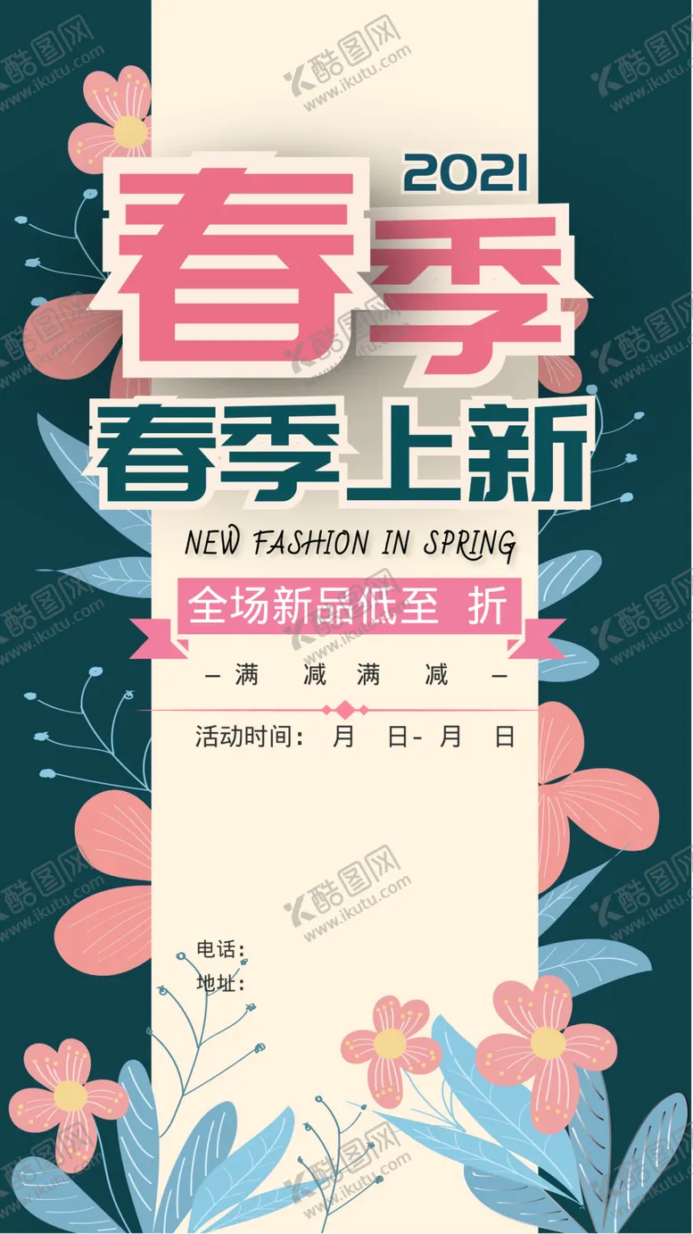 编号：35809304080426246743【酷图网】源文件下载-春季上新模板