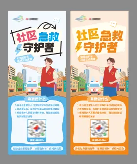 社区急救守护者海报易拉宝