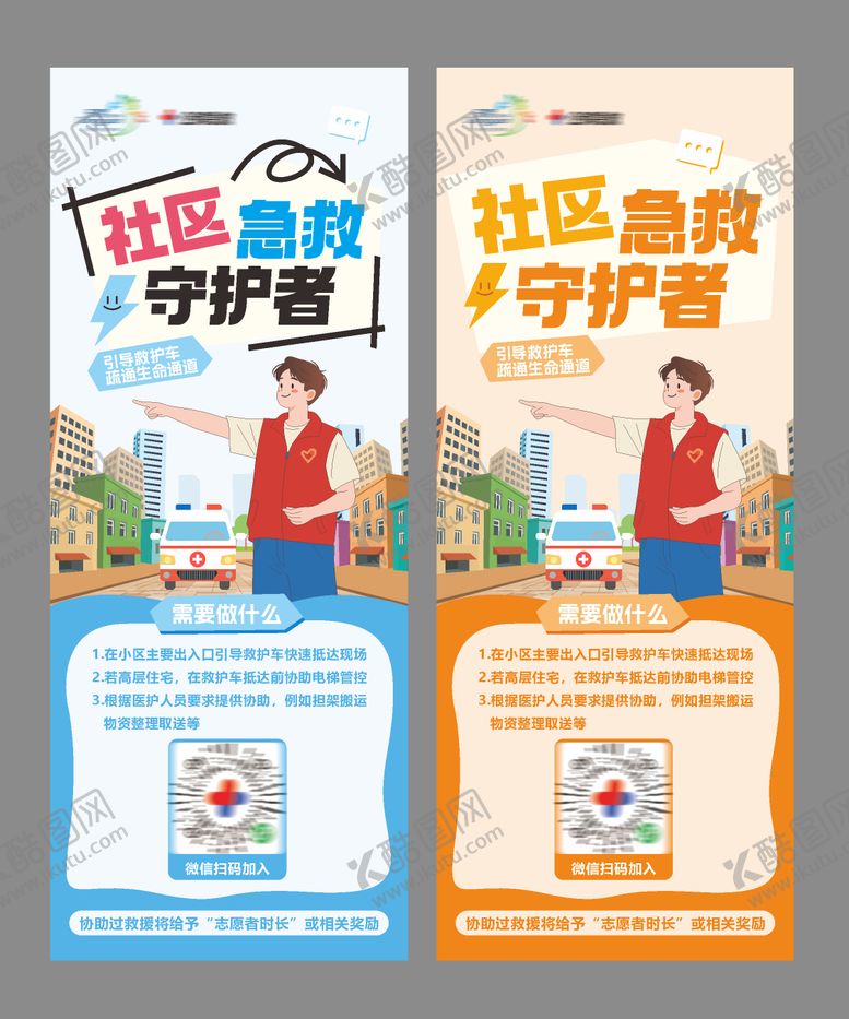 编号：44967512101536284021【酷图网】源文件下载-社区急救守护者海报易拉宝