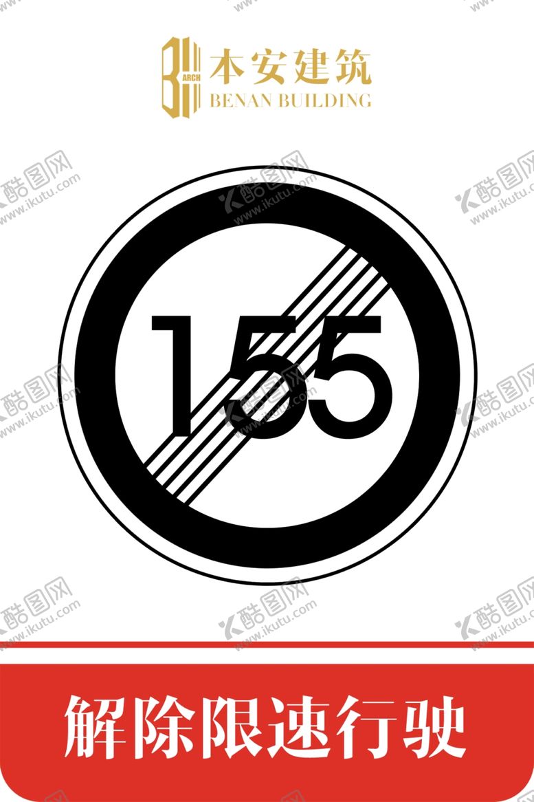 编号：32862509222114074261【酷图网】源文件下载-解除限速行使155公里交通标识
