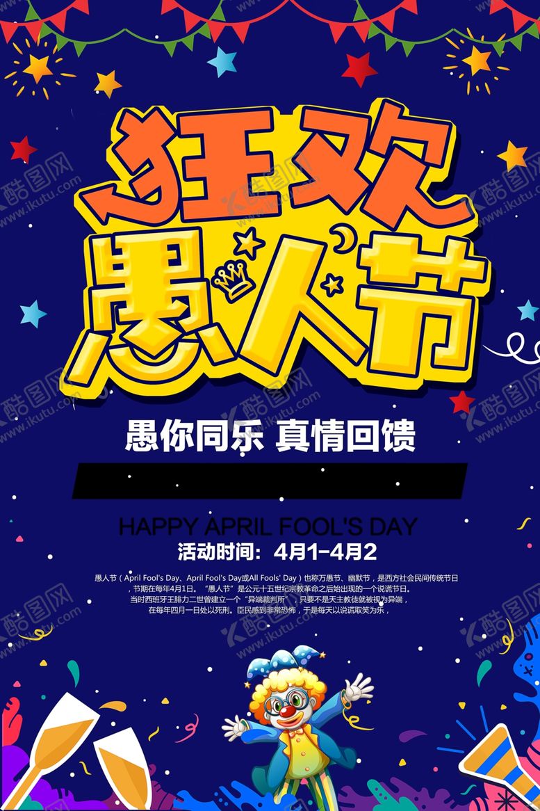 编号：28061007131819248553【酷图网】源文件下载-愚人节海报