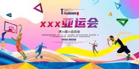 活力运动会运动瞬间