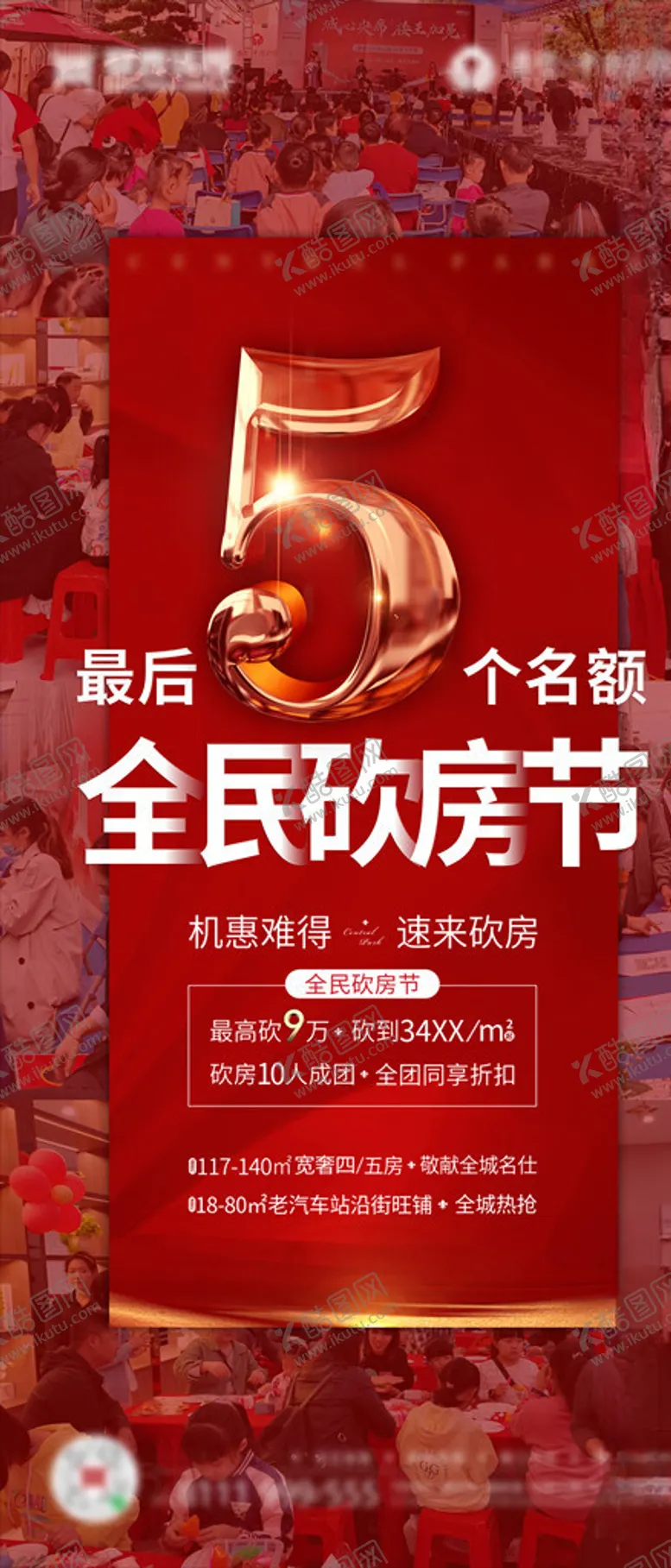 编号：14921704251445265281【酷图网】源文件下载-砍房节海报
