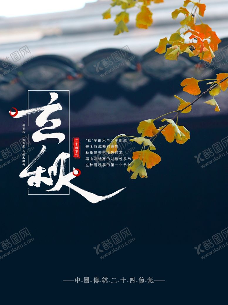 编号：14558205161647176719【酷图网】源文件下载-立秋