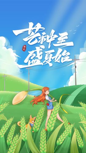 芒种素材节气宣传