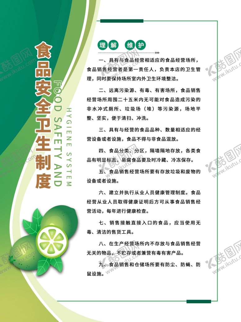 编号：99656406241947556843【酷图网】源文件下载-食品卫生制度海报