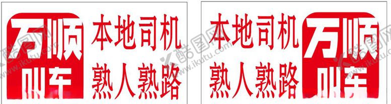 编号：54858809112100029931【酷图网】源文件下载-万顺叫车车标