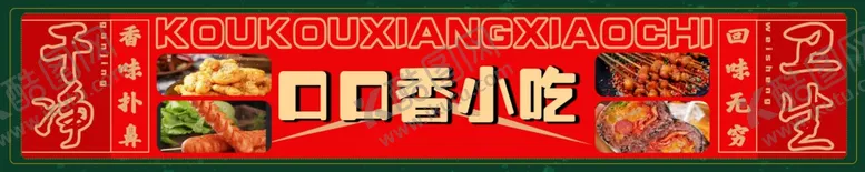 编号：85874702142112552749【酷图网】源文件下载-炸串门头