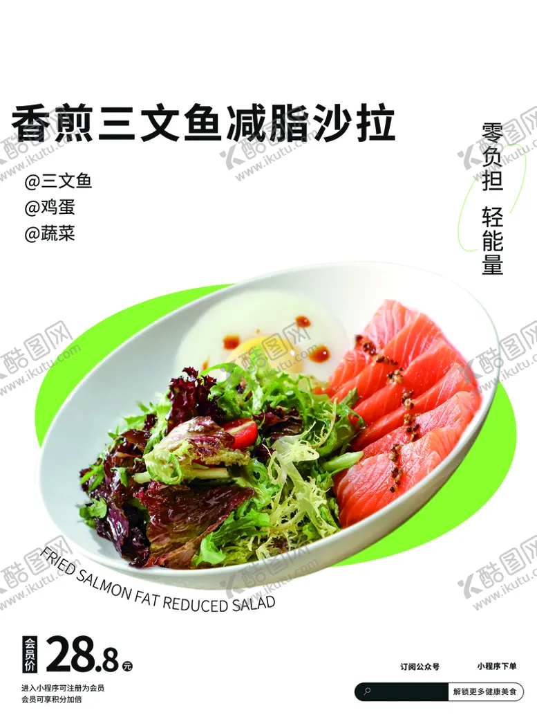 编号：68561910180142156709【酷图网】源文件下载-三文鱼沙拉