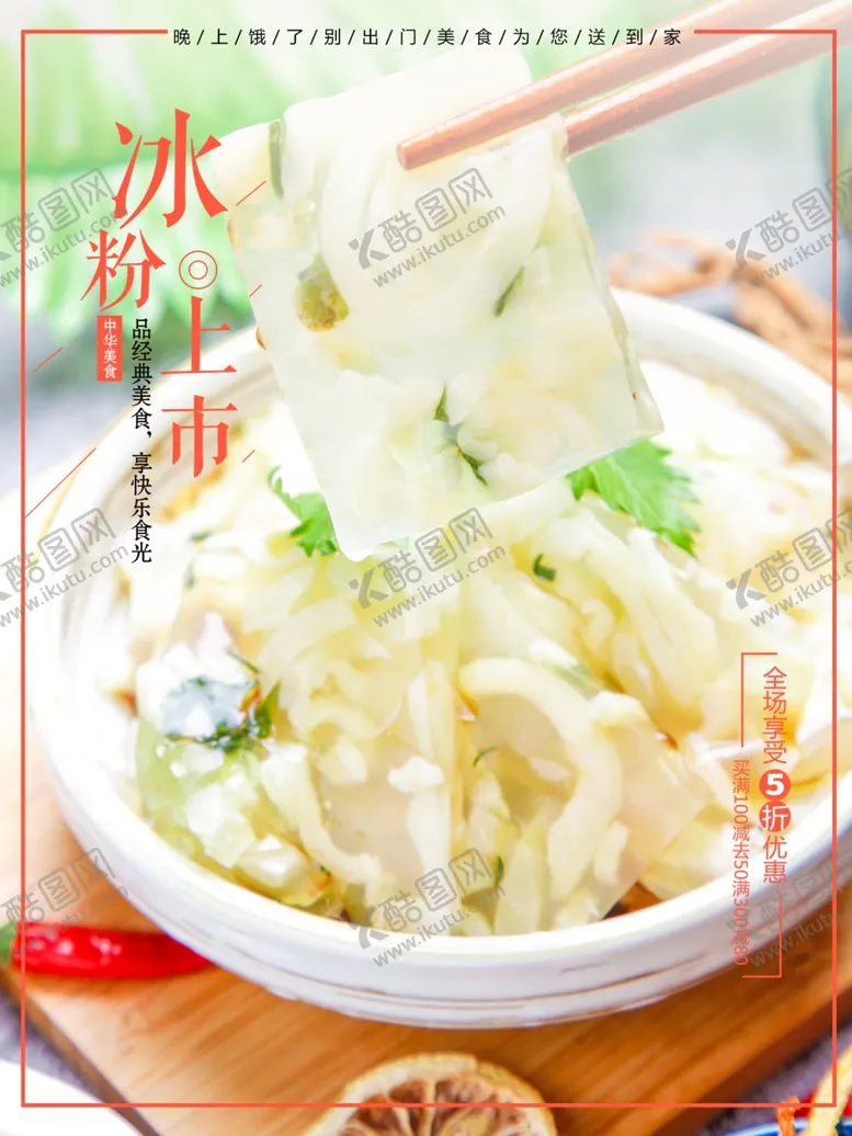 编号：75537401150741507078【酷图网】源文件下载-冰粉