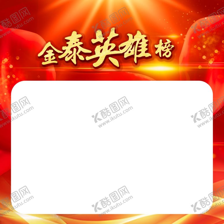 编号：67522605141809157967【酷图网】源文件下载-泰康英雄榜