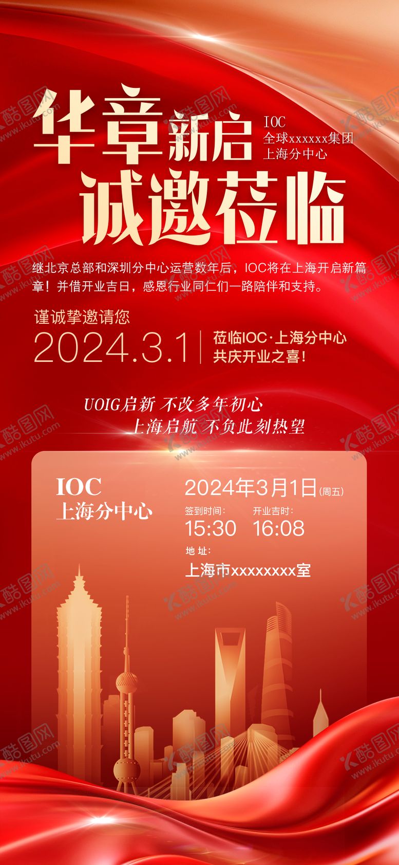 编号：58530610100509587918【酷图网】源文件下载-企业开业邀请函海报