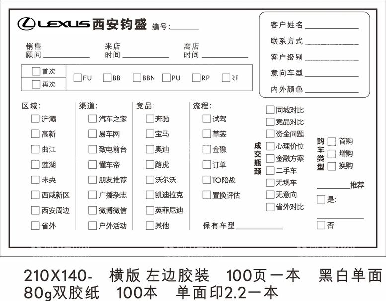 编号：23742510191253584513【酷图网】源文件下载-4S店客流信息登记卡