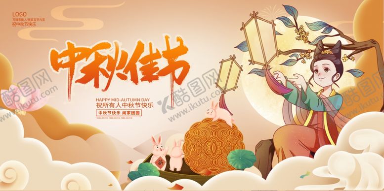 编号：38750002191812235992【酷图网】源文件下载-中秋佳节
