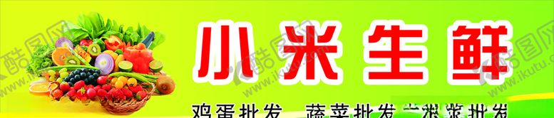编号：44090210261206095064【酷图网】源文件下载-生鲜