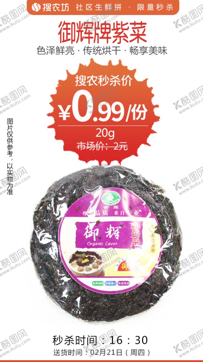 编号：85151604180731245043【酷图网】源文件下载-御辉牌紫菜秒杀