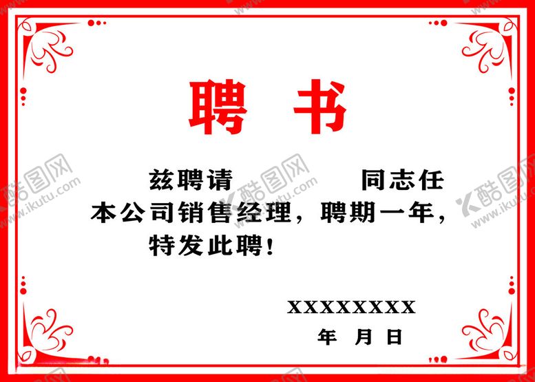 编号：50316412111155527250【酷图网】源文件下载-聘书