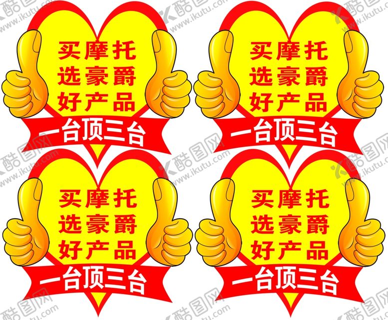 编号：65665810210201352472【酷图网】源文件下载-豪爵手举牌