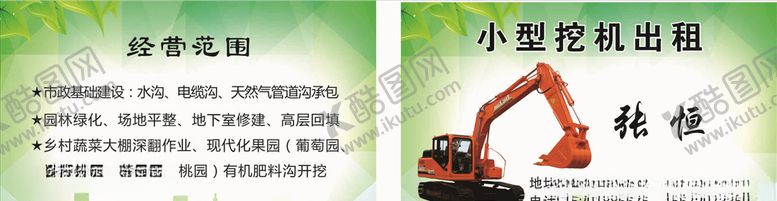 编号：57706006281255047027【酷图网】源文件下载-挖机出租名片