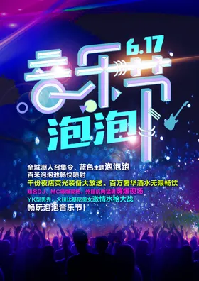 音乐节海报狂欢摇滚设计