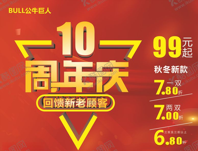 编号：94054705040109102766【酷图网】源文件下载-公牛巨人10周年庆
