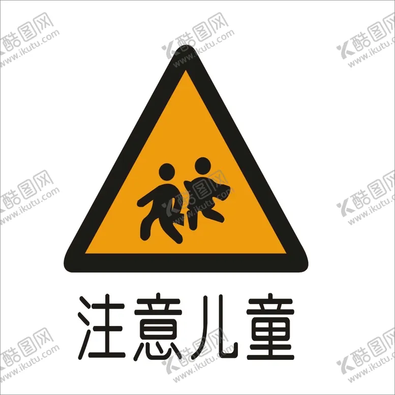 编号：72822311060836149902【酷图网】源文件下载-注意儿童标准交通标志矢量文件