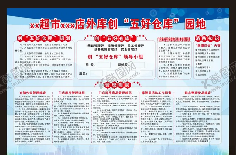 编号：44685503220422396263【酷图网】源文件下载-超市五好园地