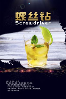 螺丝钻鸡尾酒