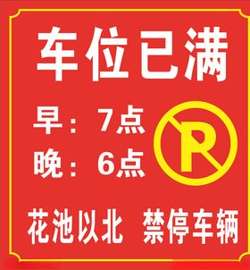 车位已满