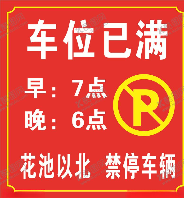 编号：19446809110217154740【酷图网】源文件下载-车位已满