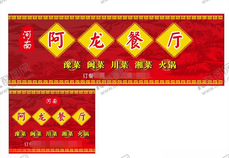 编号：18562510302300207871【酷图网】源文件下载-餐厅店招