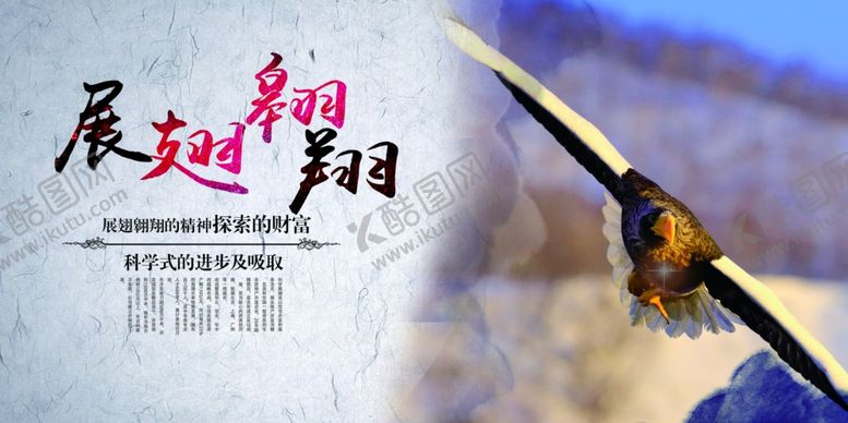 编号：20267110122146116250【酷图网】源文件下载-展翅翱翔企业文化宣传海报素材