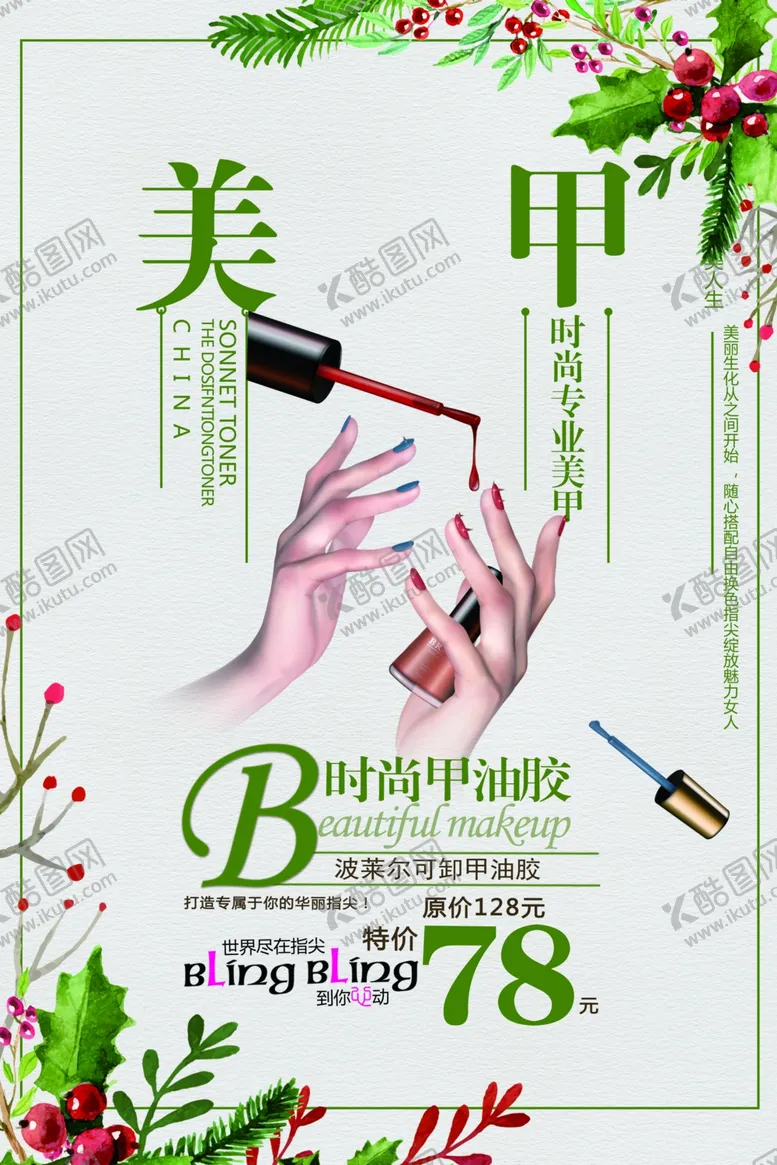 编号：56083409112058218276【酷图网】源文件下载-美甲海报