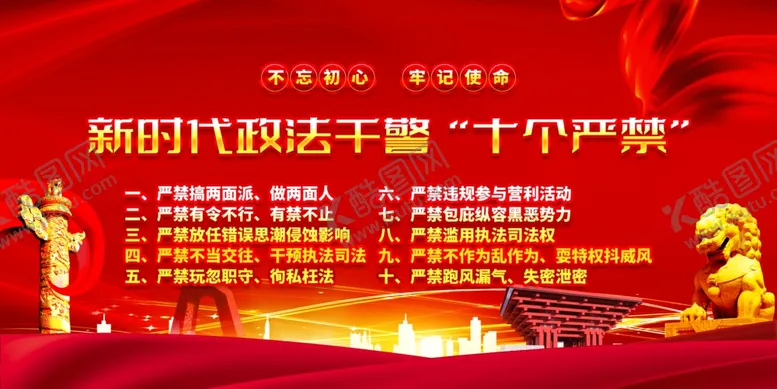 编号：34767203020940424484【酷图网】源文件下载-政法干警十个严禁