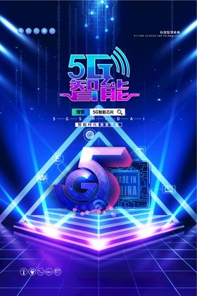 通信5G科技智能系列海报